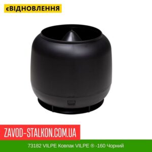цена 73182 VILPE ​​Колпак VILPE ​​® -160 Черный