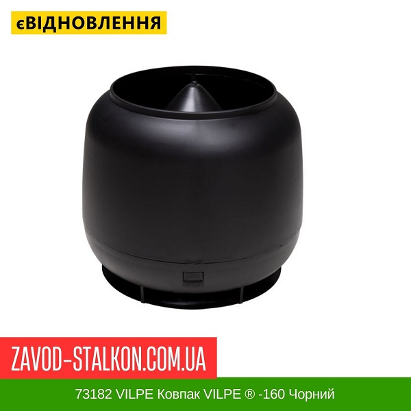цена 73182 VILPE Колпак VILPE ® -160 Черный цена 73182 VILPE Колпак VILPE ® -160 Черный