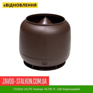 цена 731834 VILPE ​​Колпак VILPE ​​® -160 Коричневый
