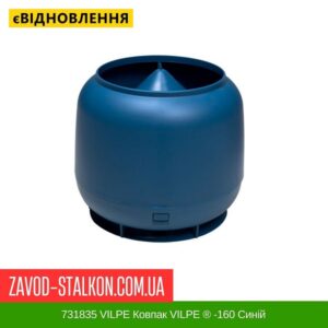 цена 731835 VILPE ​​Колпак VILPE ​​® -160 Синий