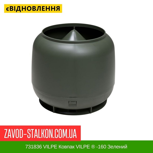 цена 731836 VILPE Колпак VILPE ® -160 Зеленый цена 731836 VILPE Колпак VILPE ® -160 Зеленый