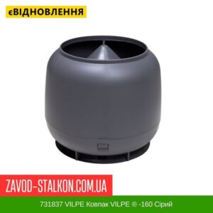 цена 731837 VILPE ​​Колпак VILPE ​​® -160 Серый