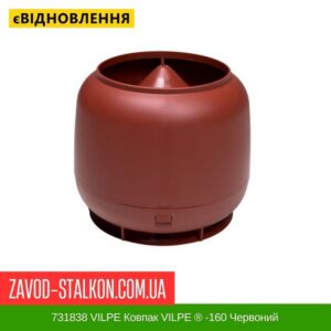 цена 731838 VILPE ​​Колпак VILPE ​​® -160 Красный