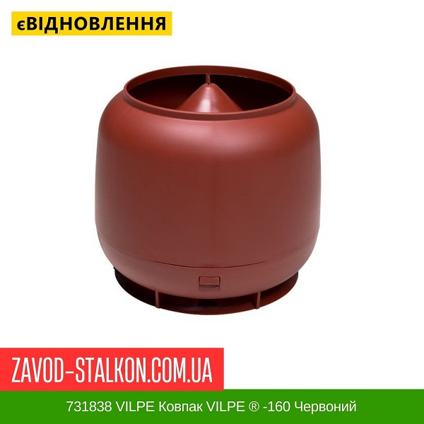 цена 731838 VILPE Колпак VILPE ® -160 Красный цена 731838 VILPE Колпак VILPE ® -160 Красный