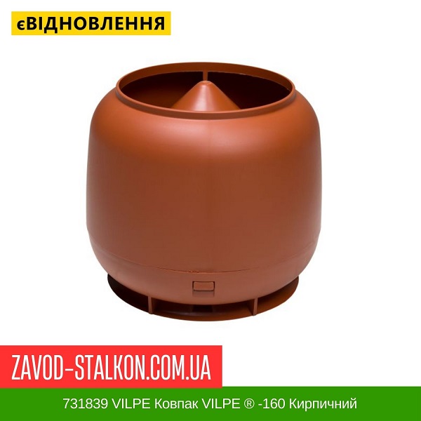 цена 731839 VILPE Колпак VILPE ® -160 Кирпичный цена 731839 VILPE Колпак VILPE ® -160 Кирпичный