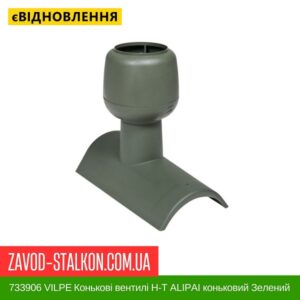 цена 733906 VILPE ​​Коньковые вентили Н-Т АLIPAI коньковый Зеленый