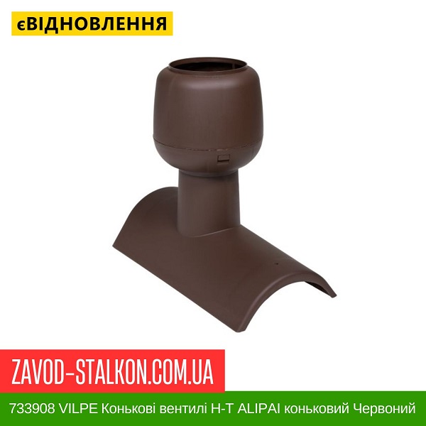 цена 733908 VILPE Коньковые вентили Н-Т АLIPAI коньковый Красный цена 733908 VILPE Коньковые вентили Н-Т АLIPAI коньковый Красный