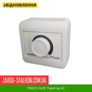 цена 735023 VILPE Тиристор АС