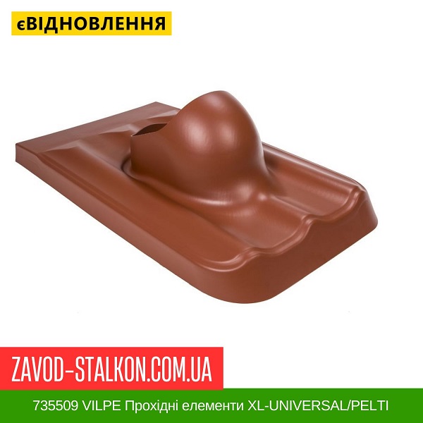 цена 735509 VILPE Проходные элементы Металлическая кровля XL-UNIVERSAL-PELTI Кирпичный цена 735509 VILPE Проходные элементы Металлическая кровля XL-UNIVERSAL-PELTI Кирпичный