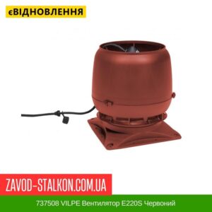 цена 737508 VILPE ​​Вентилятор E220S Красный
