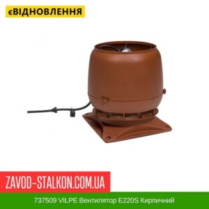 цена 737509 VILPE ​​Вентилятор E220S Кирпичный