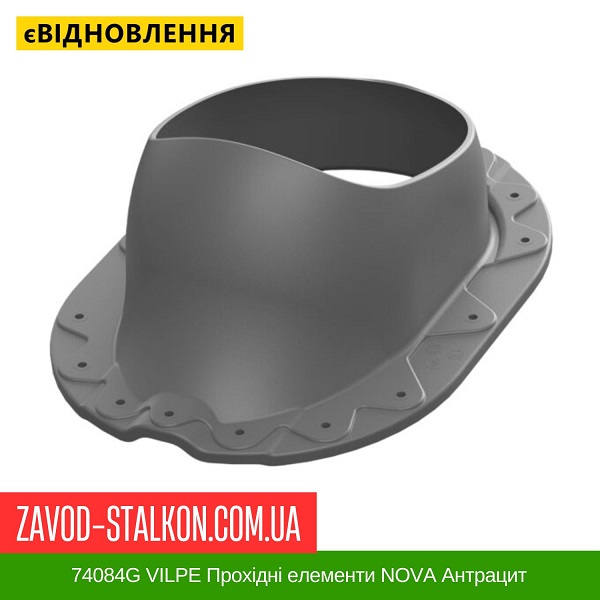 цена 74084G VILPE Проходные элементы Металлическая кровля NOVA Антрацит цена 74084G VILPE Проходные элементы Металлическая кровля NOVA Антрацит