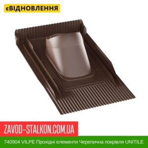 цена 740904 VILPE ​​Проходные элементы Черепичная кровля UNITILE Коричневый
