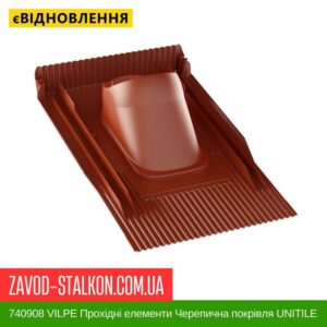 цена 740908 VILPE ​​Проходные элементы Черепичная кровля UNITILE Красный