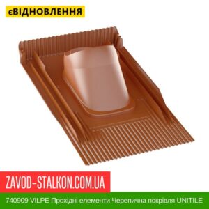цена 740909 VILPE ​​Проходные элементы Черепичная кровля UNITILE Кирпичный