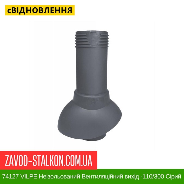 цена 74127 VILPE Неизолированный вентиляционный выход цена 74127 VILPE Неизолированный вентиляционный выход