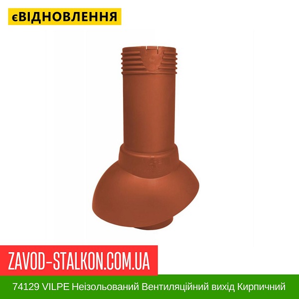 цена 74129 VILPE Неизолированный вентиляционный выход цена 74129 VILPE Неизолированный вентиляционный выход