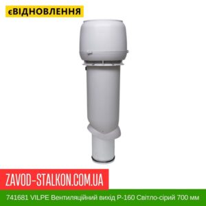 цена 741681 VILPE Вентиляційний вихід P-160 Світло-сірий 700 мм