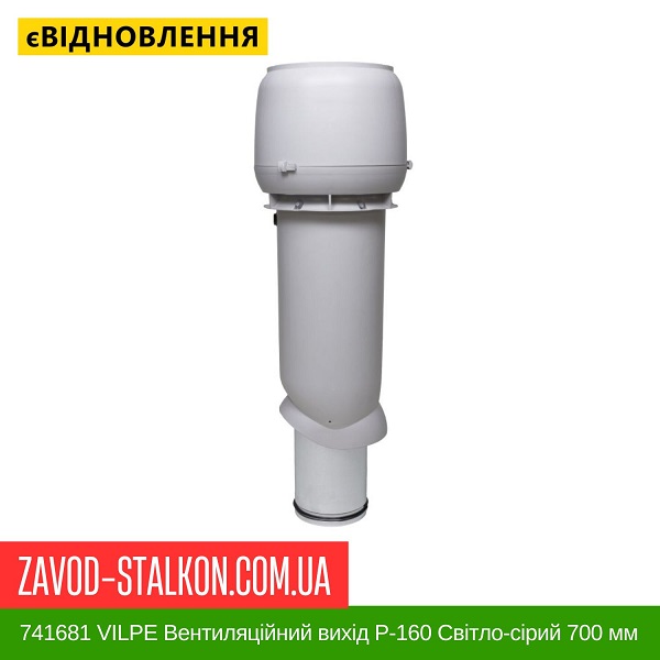 цена 741681 VILPE Вентиляційний вихід P-160 Світло-сірий 700 мм цена 741681 VILPE Вентиляційний вихід P-160 Світло-сірий 700 мм