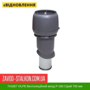 цена 741687 VILPE ​​Вентиляционный выход P-160 Серый 700 мм