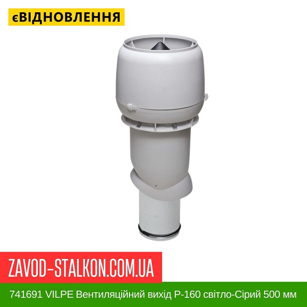 цена 741691 VILPE Вентиляционный выход P-160 Светло-серый 500 мм цена 741691 VILPE Вентиляционный выход P-160 Светло-серый 500 мм