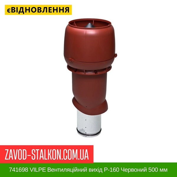 цена 741698 VILPE Вентиляционный выход P-160 Красный 500 мм цена 741698 VILPE Вентиляционный выход P-160 Красный 500 мм