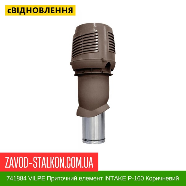 цена 741884 VILPE Приточный элемент INTAKE P-160 Коричневый 500 мм цена 741884 VILPE Приточный элемент INTAKE P-160 Коричневый 500 мм