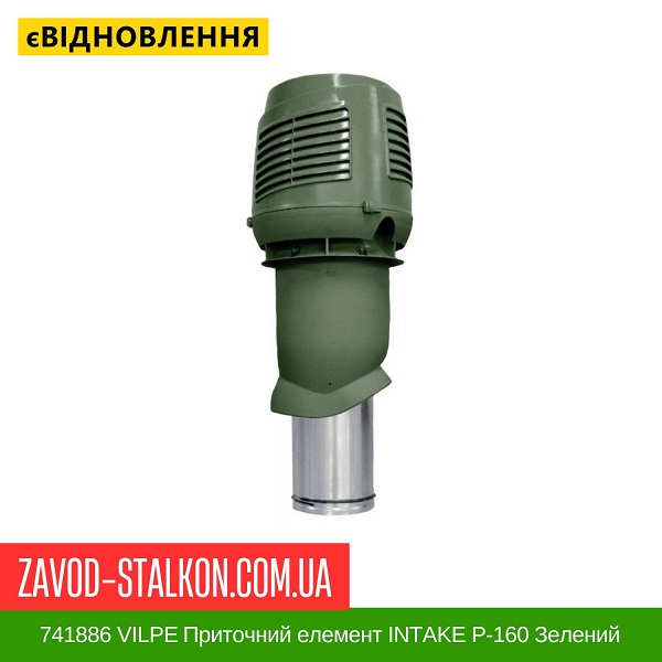 цена 741886 VILPE Приточный элемент INTAKE P-160 Зеленый 500 мм цена 741886 VILPE Приточный элемент INTAKE P-160 Зеленый 500 мм