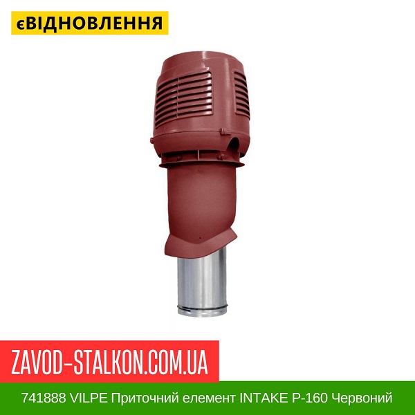 цена 741888 VILPE Приточный элемент INTAKE P-160 Красный 500 мм цена 741888 VILPE Приточный элемент INTAKE P-160 Красный 500 мм