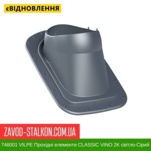 цена 746001 VILPE ​​Проходные элементы Битумная кровля CLASSIC VINO 2K Светло-серый
