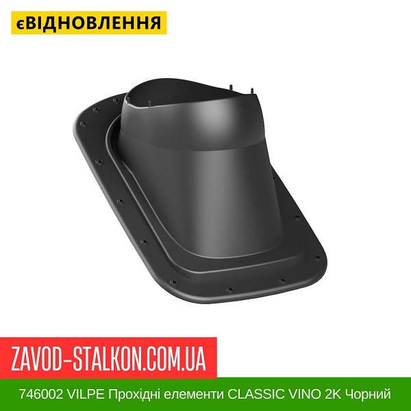 цена 746002 VILPE Проходные элементы Битумная кровля CLASSIC VINO 2K Черный цена 746002 VILPE Проходные элементы Битумная кровля CLASSIC VINO 2K Черный