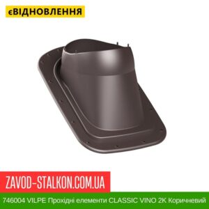 цена 746004 VILPE ​​Проходные элементы Битумная кровля CLASSIC VINO 2K Коричневый