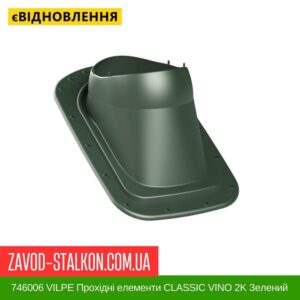 цена 746006 VILPE ​​Проходные элементы Битумная кровля CLASSIC VINO 2K Зеленый
