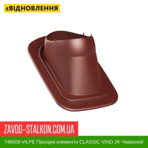 цена 746008 VILPE ​​Проходные элементы Битумная кровля CLASSIC VINO 2K Красный