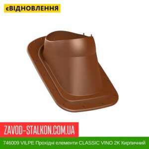 цена 746009 VILPE ​​Проходные элементы Битумная кровля CLASSIC VINO 2K Кирпичный