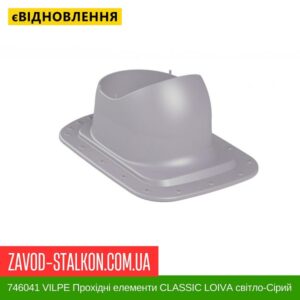 цена 746041 VILPE ​​Проходные элементы Битумная кровля CLASSIC LOIVA Светло-серый