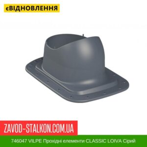 цена 746047 VILPE ​​Проходные элементы Битумная кровля CLASSIC LOIVA Серый