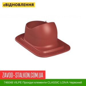 цена 746048 VILPE ​​Проходные элементы Битумная кровля CLASSIC LOIVA Красный