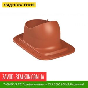 цена 746049 VILPE ​​Проходные элементы Битумная кровля CLASSIC LOIVA Кирпичный