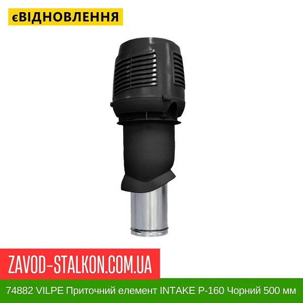 74882 VILPE Приточный элемент INTAKE P-160 Черный 500 мм цена 74882 VILPE Приточный элемент INTAKE P-160 Черный 500 мм