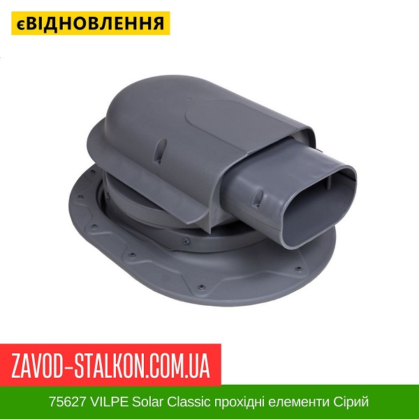 цена 75627 VILPE Solar Classic проходные элементы Серый цена 75627 VILPE Solar Classic проходные элементы Серый