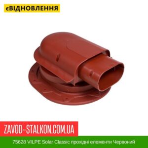 цена 75628 VILPE ​​Solar Classic проходные элементы Красный