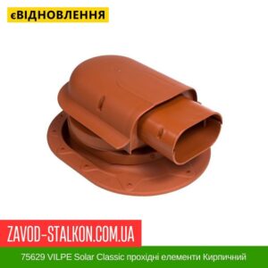 цена 75629 VILPE ​​Solar Classic проходные элементы Кирпичный