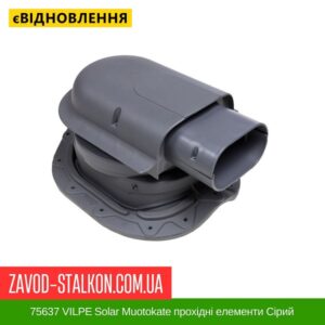 цена 75637 VILPE ​​Solar Muotokate проходные элементы Серый