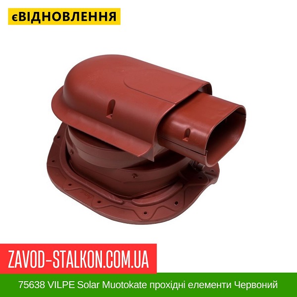 цена 75638 VILPE Solar Muotokate проходные элементы Красный цена 75638 VILPE Solar Muotokate проходные элементы Красный