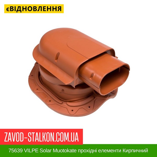 цена 75639 VILPE Solar Muotokate проходные элементы Кирпичный цена 75639 VILPE Solar Muotokate проходные элементы Кирпичный
