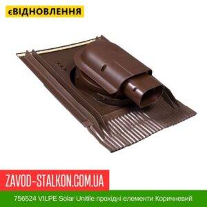 цена 756524 VILPE ​​Solar Unitile проходные элементы Коричневый
