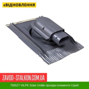 цена 756527 VILPE Solar Unitile прохідні елементи Сірий