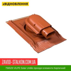 цена 756529 VILPE ​​Solar Unitile проходные элементы Кирпичный