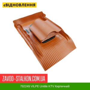 цена 792249 VILPE ​​Unitile KTV Кирпичный